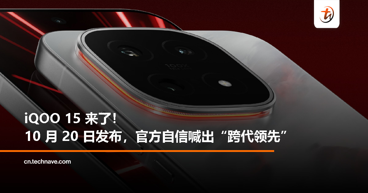 iQOO 15 官宣 10 月 20 日登场：搭载 Snapdragon 8 Elite Gen 5 处理器 + 7000mAh 大电池！