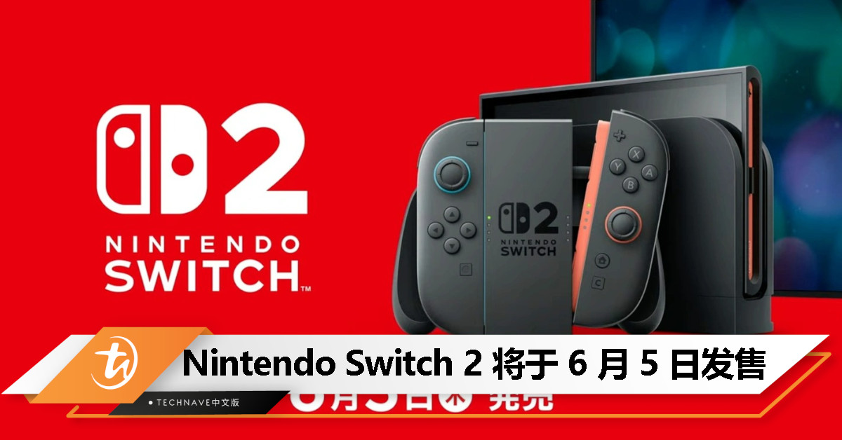 Nintendo Switch 2 官宣 6 月 5 日发售：兼容前代游戏，多语言版售约RM2119