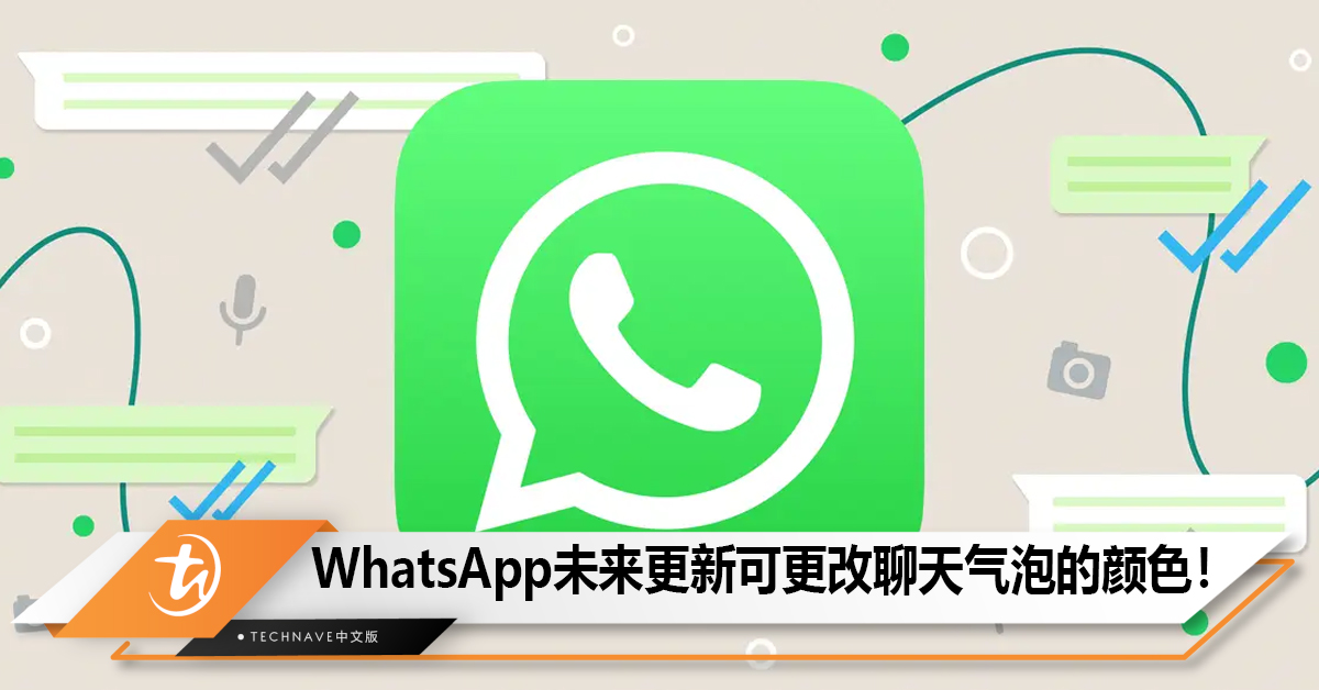 WhatsApp可能会在未来的更新中让用户更改聊天气泡的颜色！