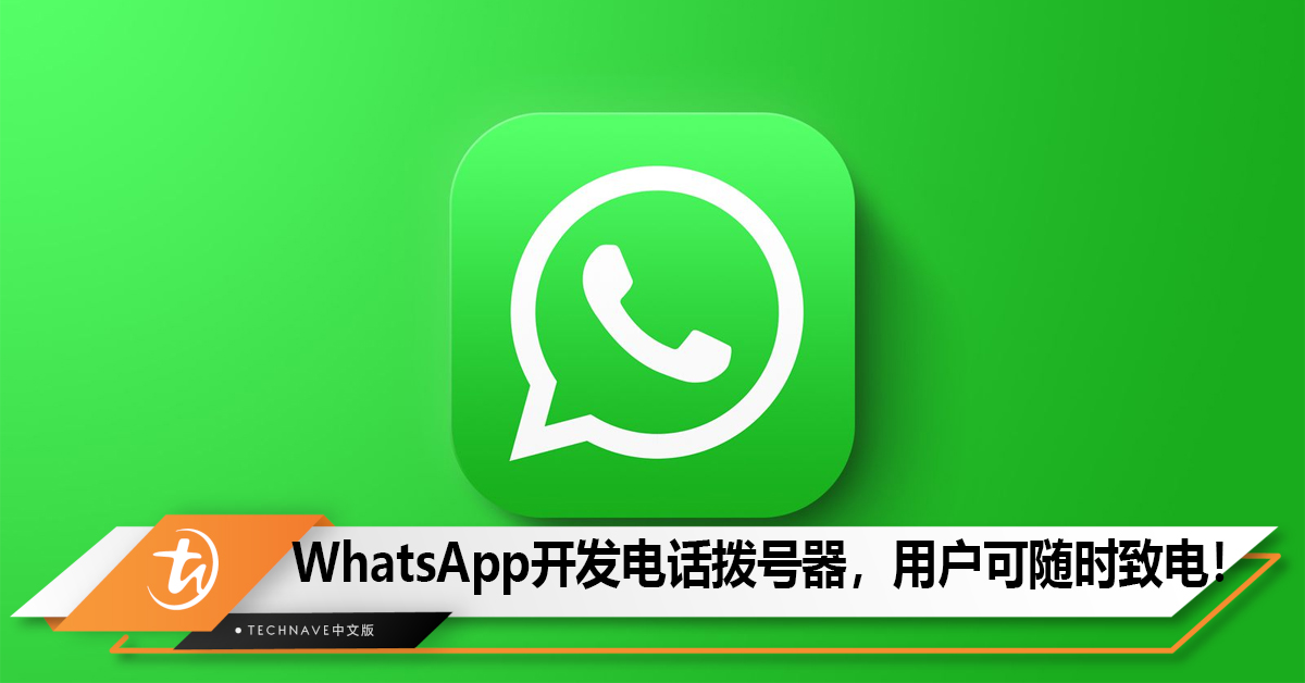 WhatsApp开发电话拨号器，方便用户随时致电他人！