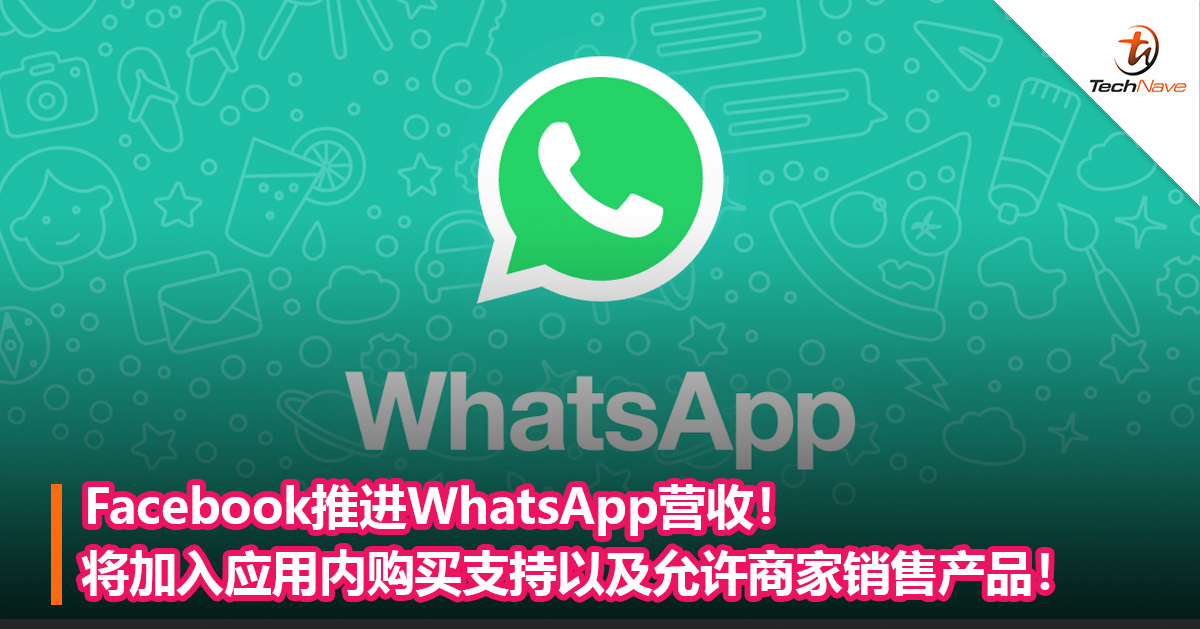 Facebook推进WhatsApp营收！将加入应用内购买支持以及允许商家销售产品！