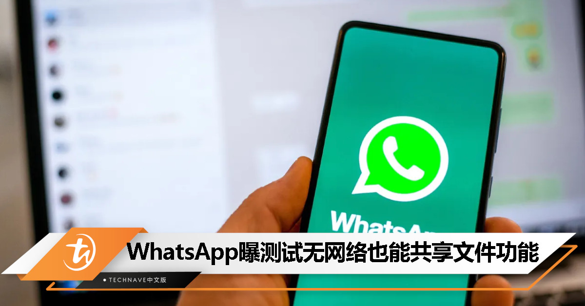 WhatsApp 测试新功能：Nearby Share 让用户无网络也能共享文件