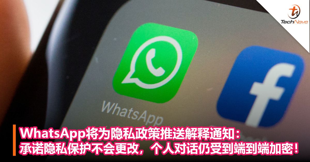 WhatsApp将为隐私政策推送解释通知：承诺隐私保护不会更改，个人对话仍受到端到端加密！