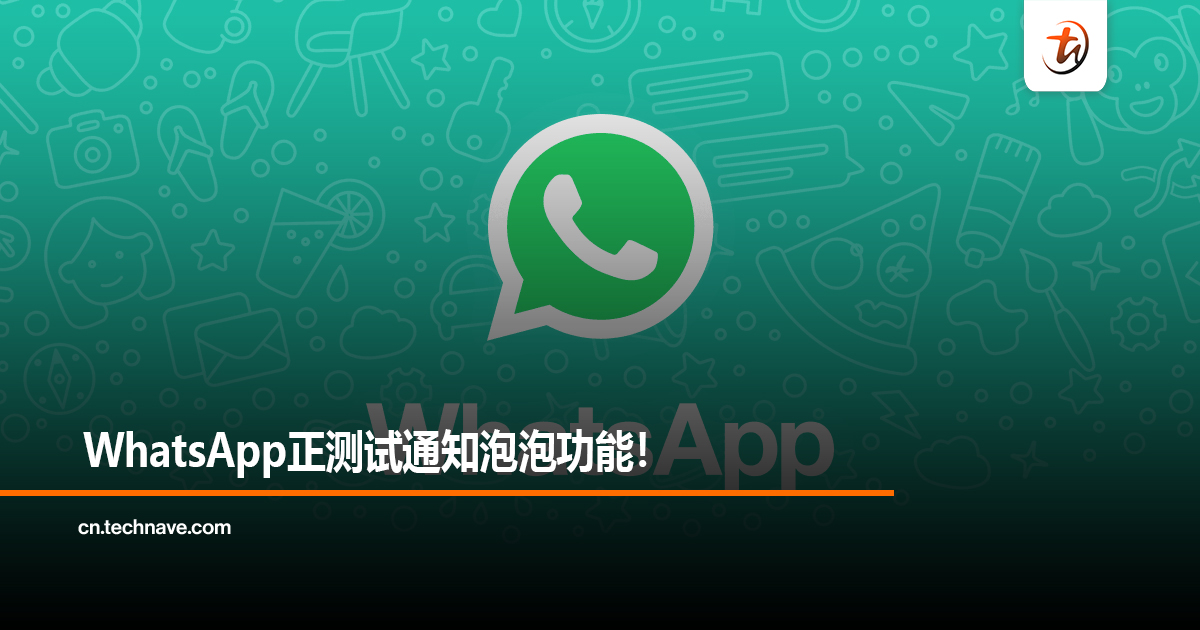 WhatsApp正测试通知泡泡功能！