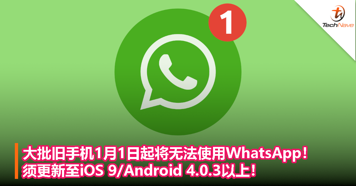 大批旧手机1月1日起将无法使用WhatsApp！须更新至iOS 9/Android 4.0.3以上！