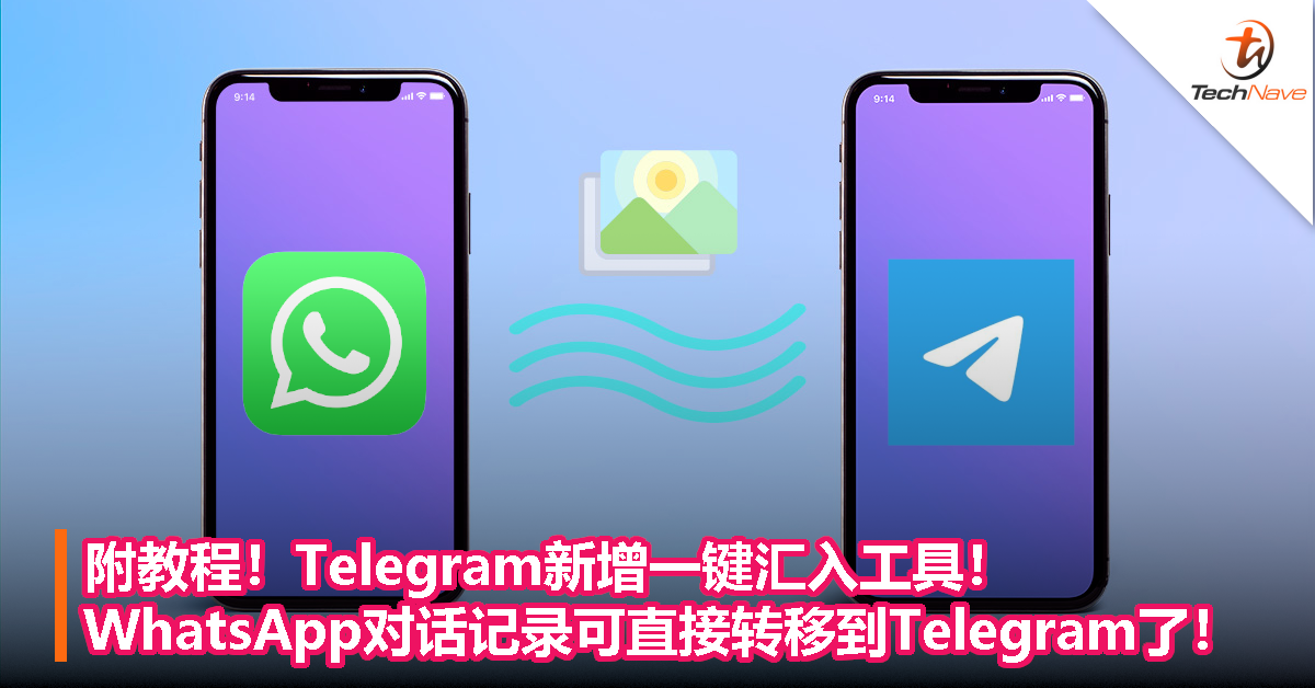 附教程！Telegram新增一键汇入工具！WhatsApp对话记录可直接转移到Telegram了！