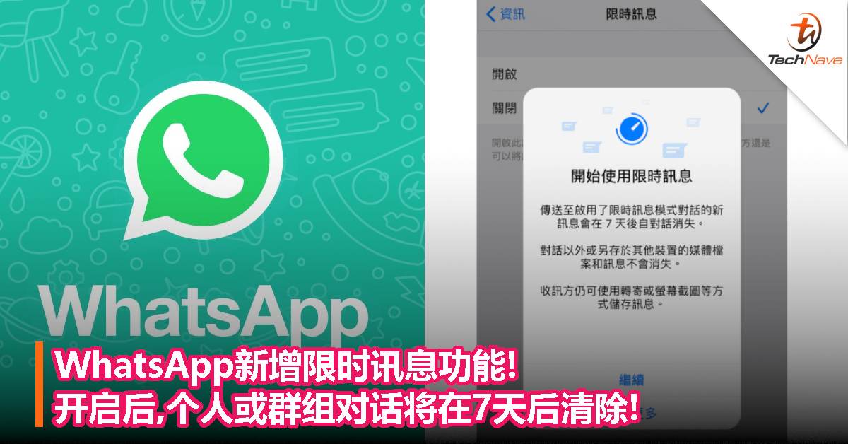 WhatsApp新增限时讯息功能!开启后,个人或群组对话将在7天后清除!