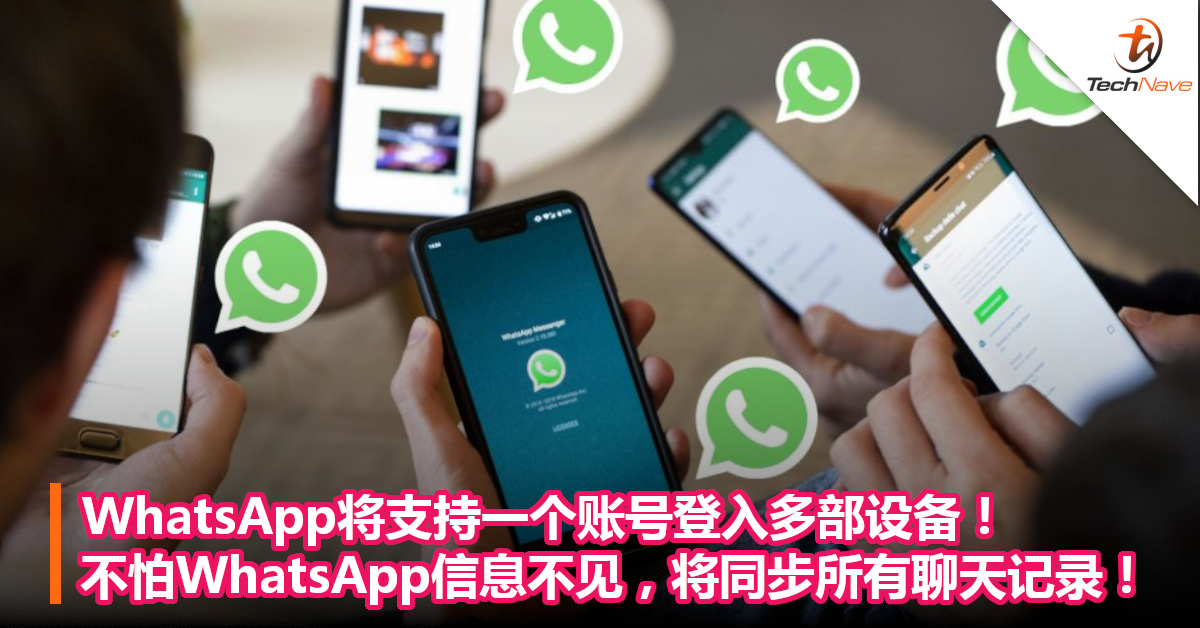 WhatsApp将支持一个账号登入多部设备！不怕WhatsApp信息不见，将同步所有聊天记录！