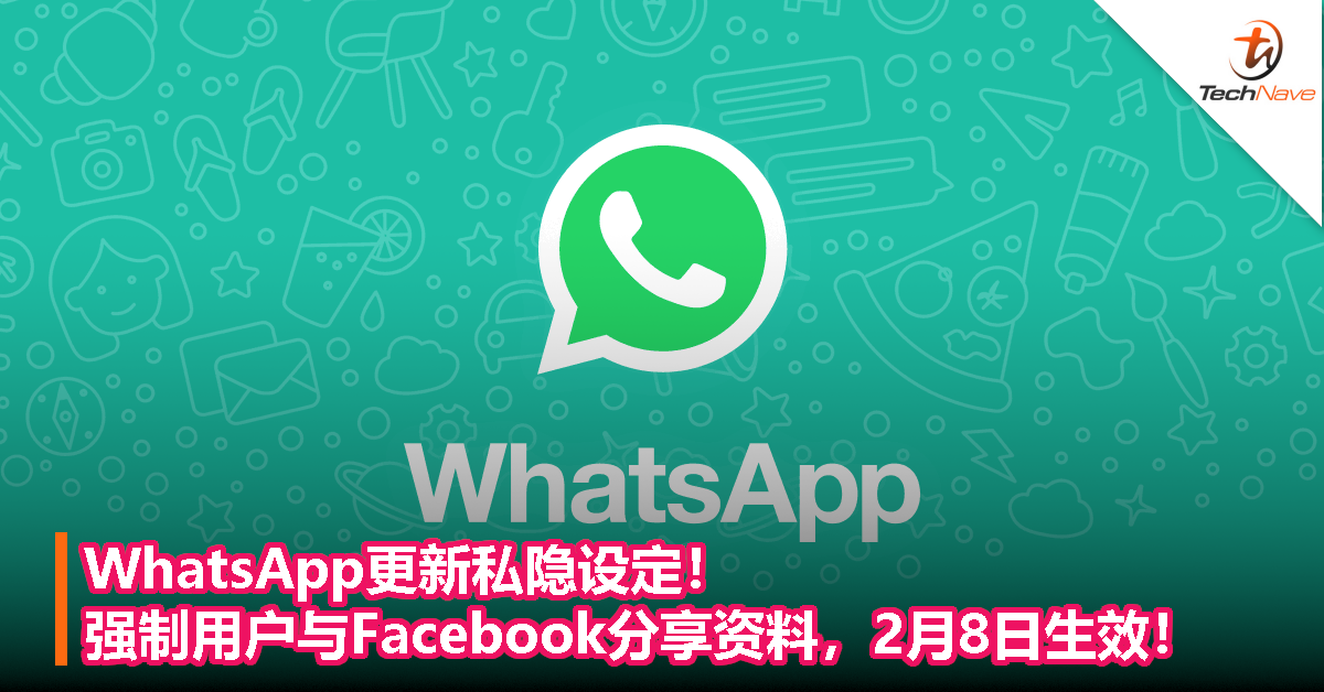 WhatsApp更新私隐设定！强制用户与Facebook分享资料，2月8日生效！