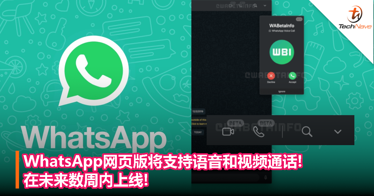 WhatsApp网页版将支持语音和视频通话!在未来数周内上线!