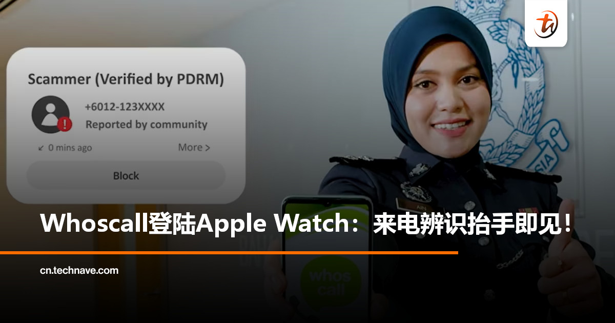 Whoscall上线Apple Watch来电辨识功能：强化防护，预防诈骗！