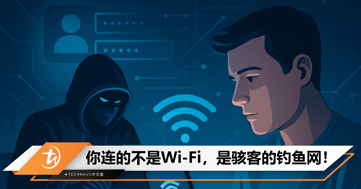 小心骇客盯上你！连接公共Wi-Fi看似便利，可能是骇客精心布下的陷阱！