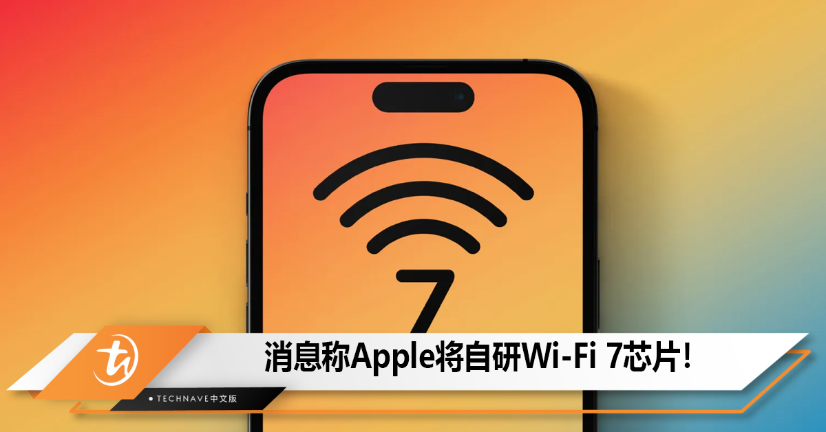 消息称iPhone 17 Pro/Max配备苹果自研Wi-Fi 7芯片！