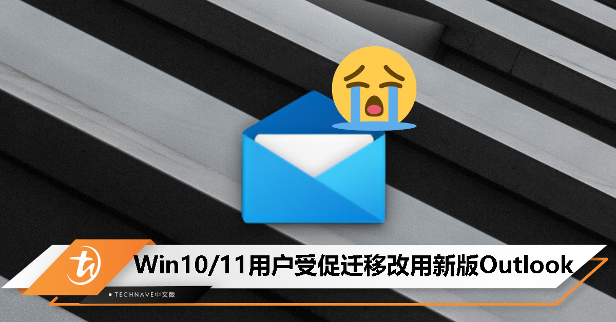 邮件和日历应用年底淘汰,Win10/11用户受促迁移改用新版Outlook 邮件和日历应用年底淘汰,Win10/11用户受促迁移改用新版Outlook