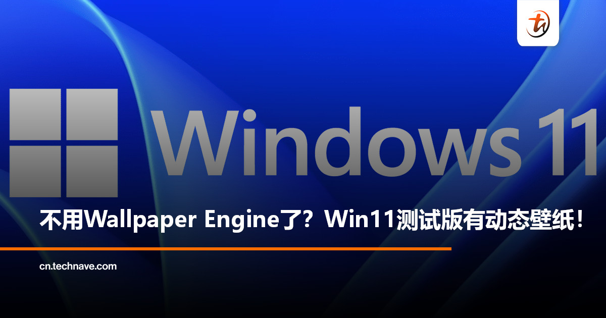 Windows 11测试版惊现动态壁纸功能：或将重现Vista经典DreamScene！