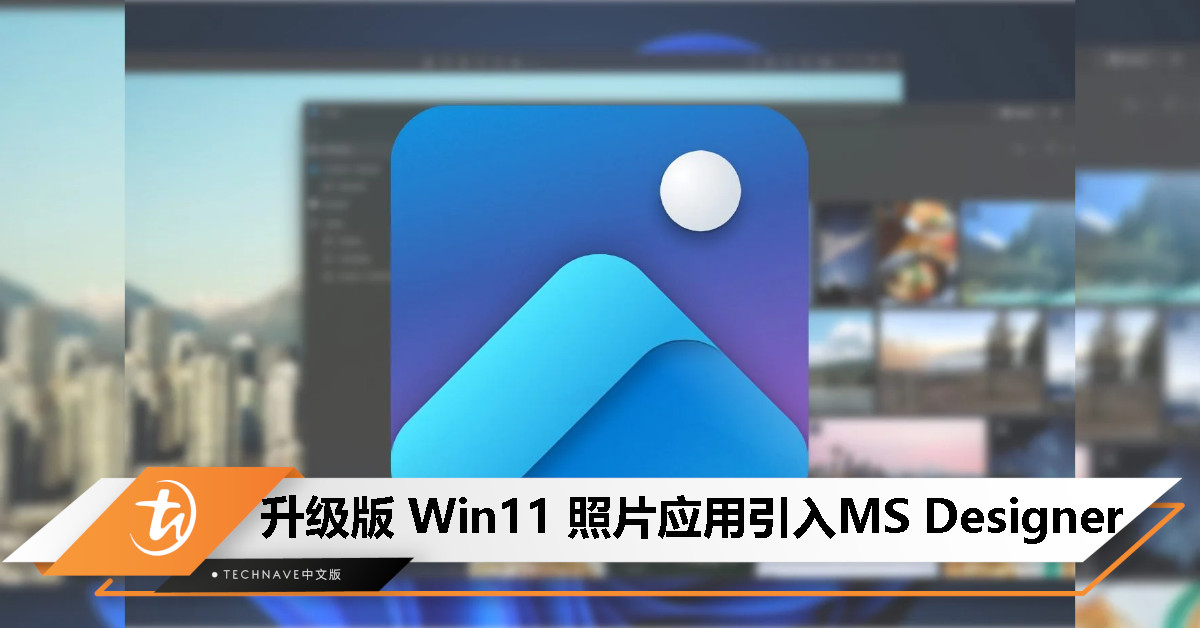 Win11 照片应用与 Microsoft Designer 无缝结合：图片编辑、设计、修改一站搞定
