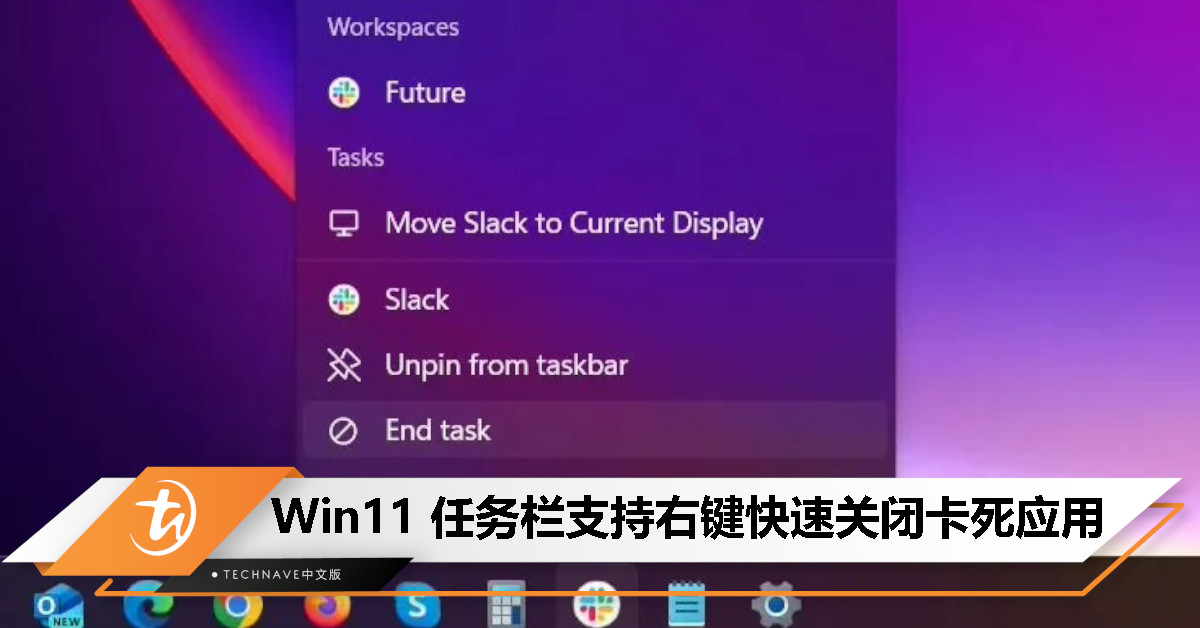 Windows 11任务栏新增便捷功能：右键快速关闭卡死应用