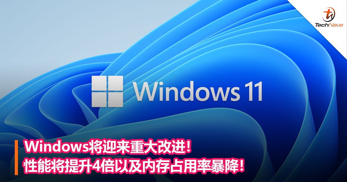 Windows将迎来重大改进！性能将提升4倍以及内存占用率暴降！