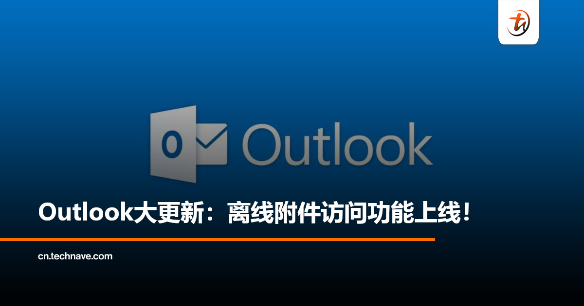 新版Outlook重大更新：离线附件访问、群发回复与搜索体验全面升级！