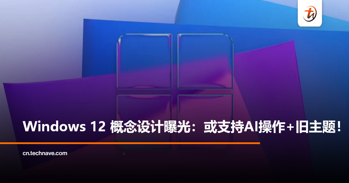Windows 12概念设计提前曝光：AI操作或取代键盘鼠标，还能支持旧主题！