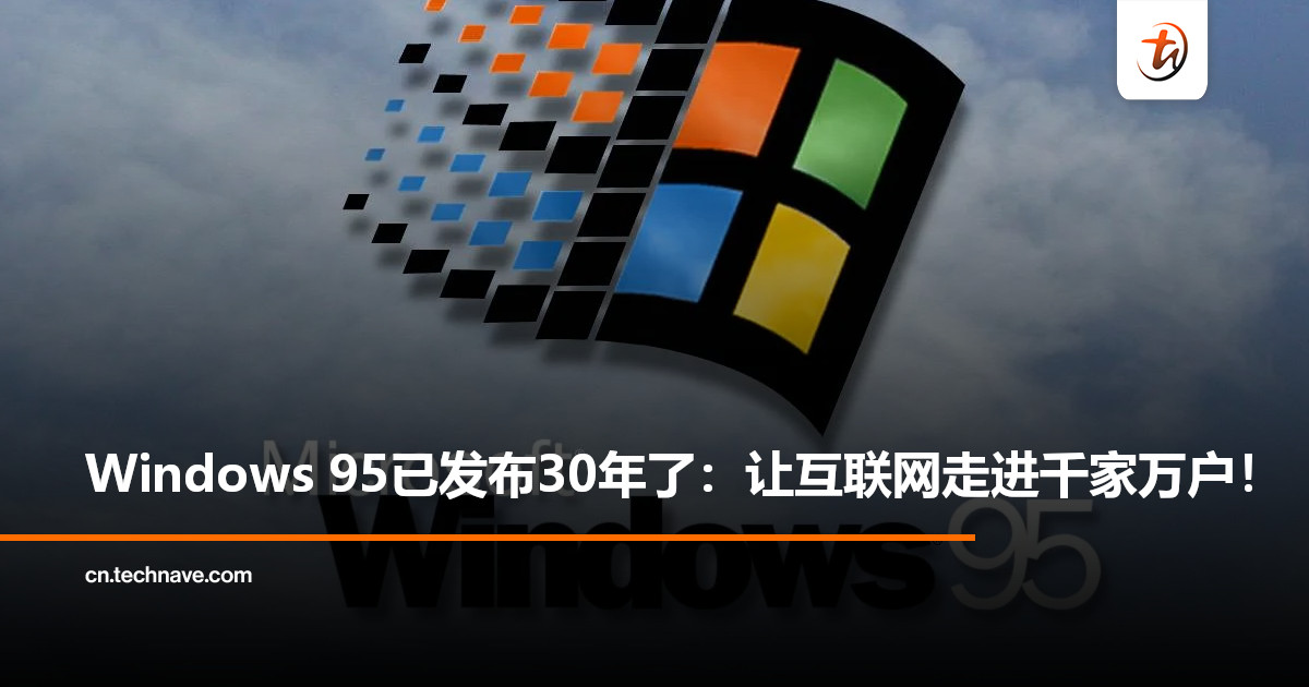 Windows 95发布30周年：刚推出便点燃互联网浪潮，开启新时代！