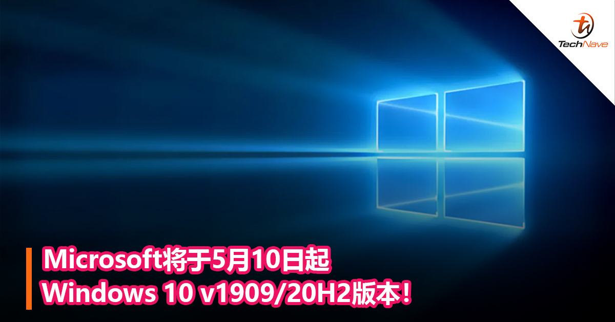 Microsoft将于5月10日起停更Windows 10 v1909/20H2版本！