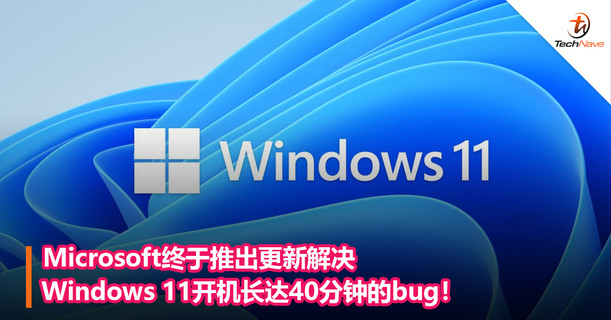 Microsoft终于推出更新解决Windows 11开机长达40分钟的bug！