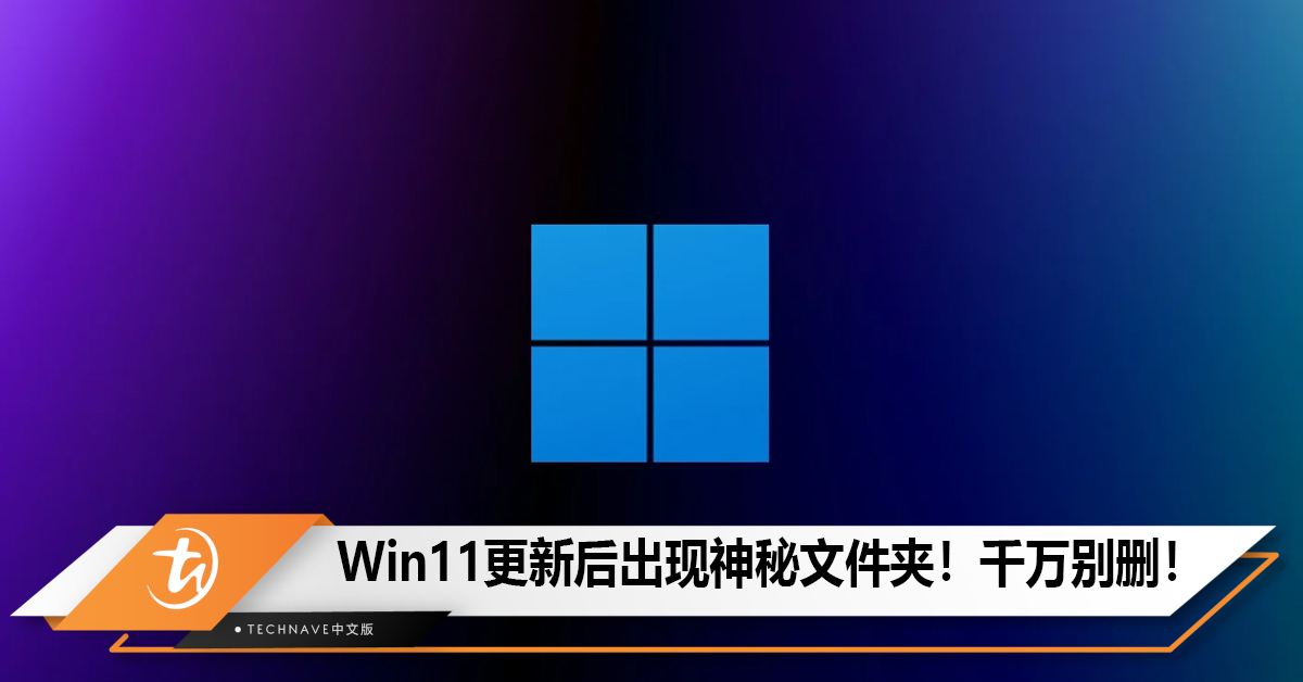 Win11更新后出现神秘文件夹！千万别删！