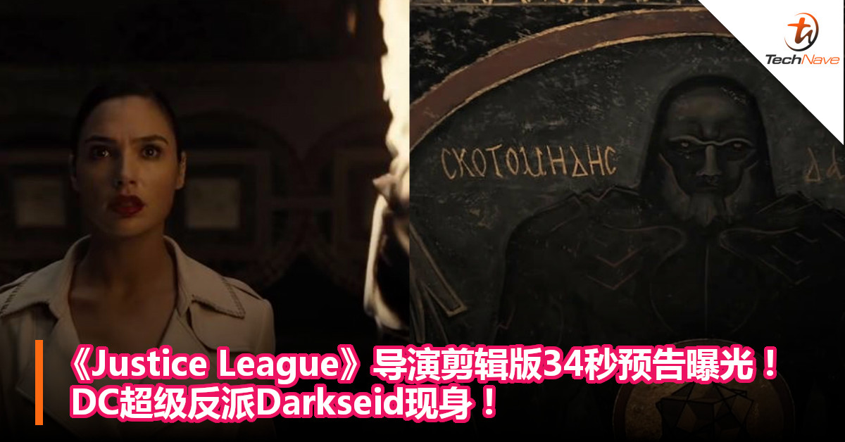 《Justice League》导演剪辑版34秒预告曝光！DC超级反派Darkseid现身！