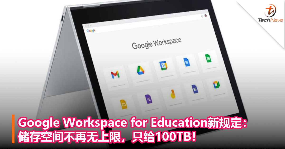 Google Workspace for Education新规定：储存空间不再无上限，只给100TB！