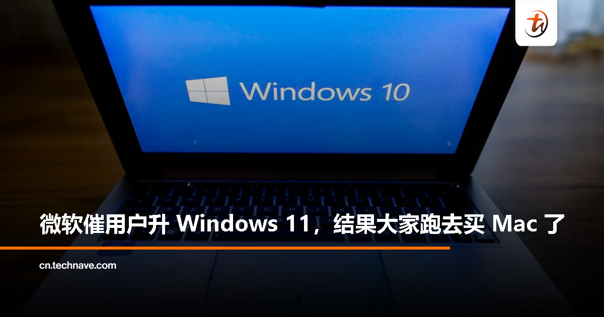 Windows 10 退场，微软最不想看到的赢家竟然是 Apple