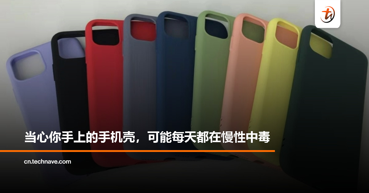几块钱买的手机壳，可能藏着健康隐患！你用的安全吗？