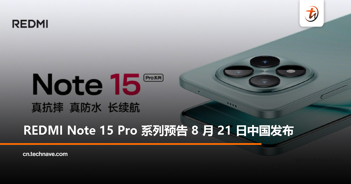 REDMI Note 15 Pro 系列定档 8 月 21 日发布，首款支持卫星通信