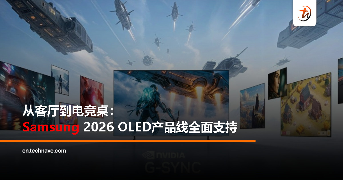 Samsung 2026 OLED电视与游戏显示器全面兼容G-SYNC，最高1040Hz刷新率