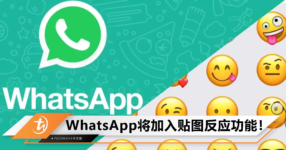 WhatsApp正测试新功能：用贴图回讯息，比Emoji更有梗！