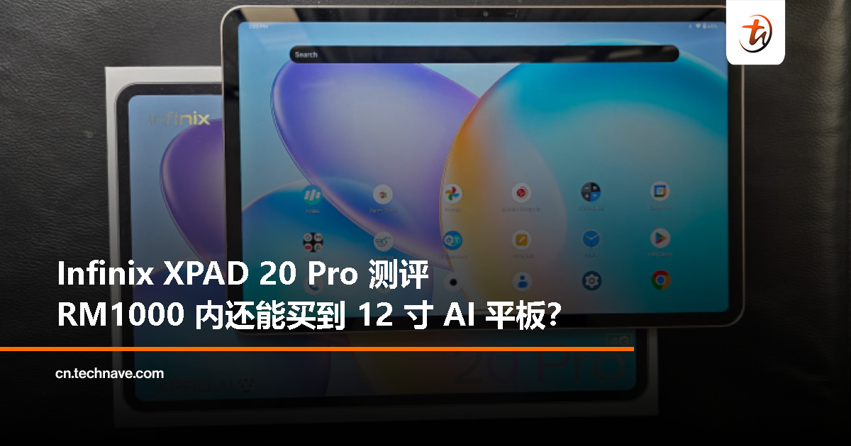 Infinix XPAD 20 Pro 测评：不到 RM1000 的 12 寸 4G AI 平板，工作娱乐都能行？