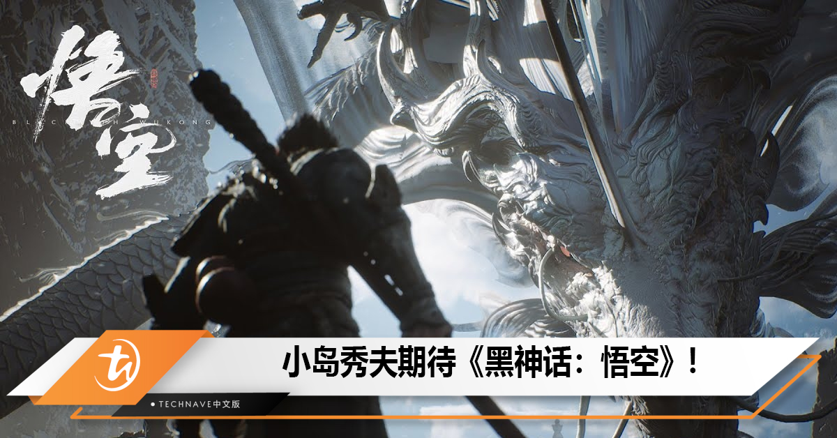 小岛秀夫期待《黑神话：悟空》，展现了卓越创意与美感！