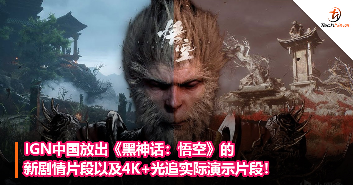 IGN中国放出《黑神话：悟空》的新剧情片段以及4K+光追实际演示片段！