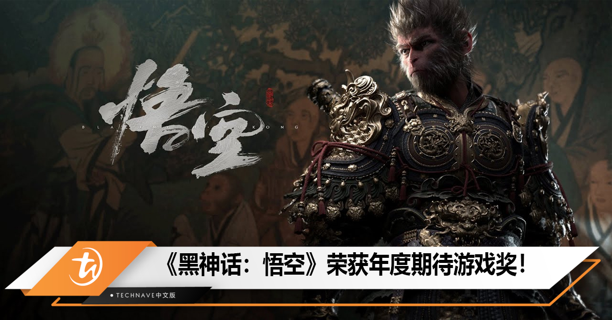 《黑神话：悟空》荣获年度期待游戏奖！
