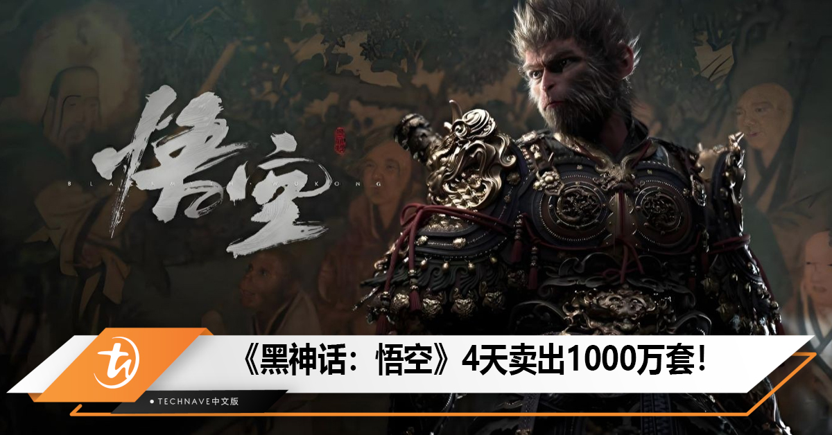 《黑神话：悟空》成了游戏界的大网红，4天卖出1000万