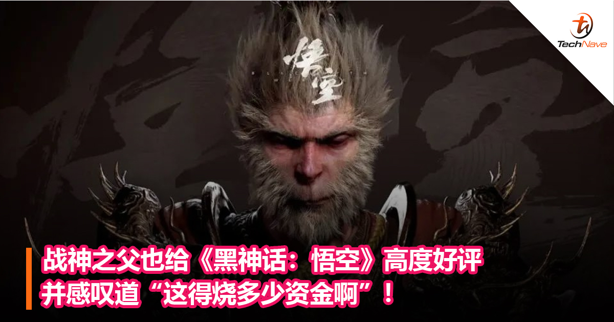 战神之父也给《黑神话：悟空》高度好评并感叹道“这得烧多少资金啊”！