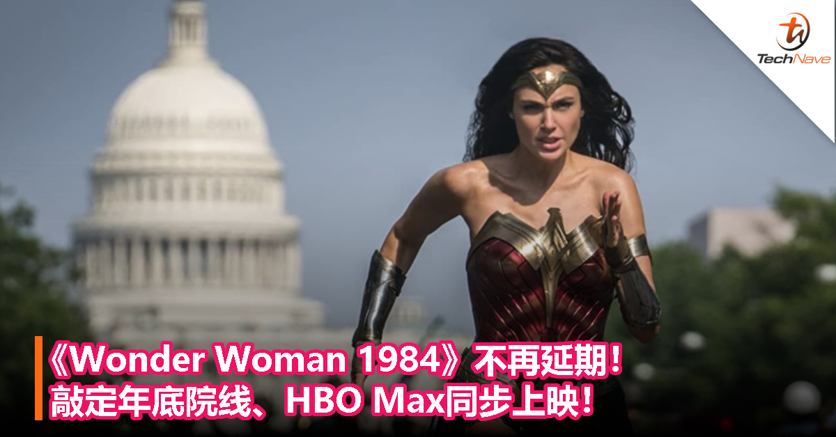 《Wonder Woman 1984》不再延期！敲定年底院线、HBO Max同步上映！