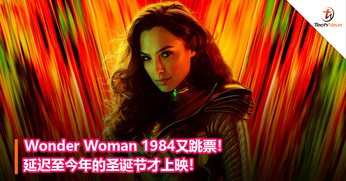 Wonder Woman 1984又跳票！延迟至今年的圣诞节才上映！