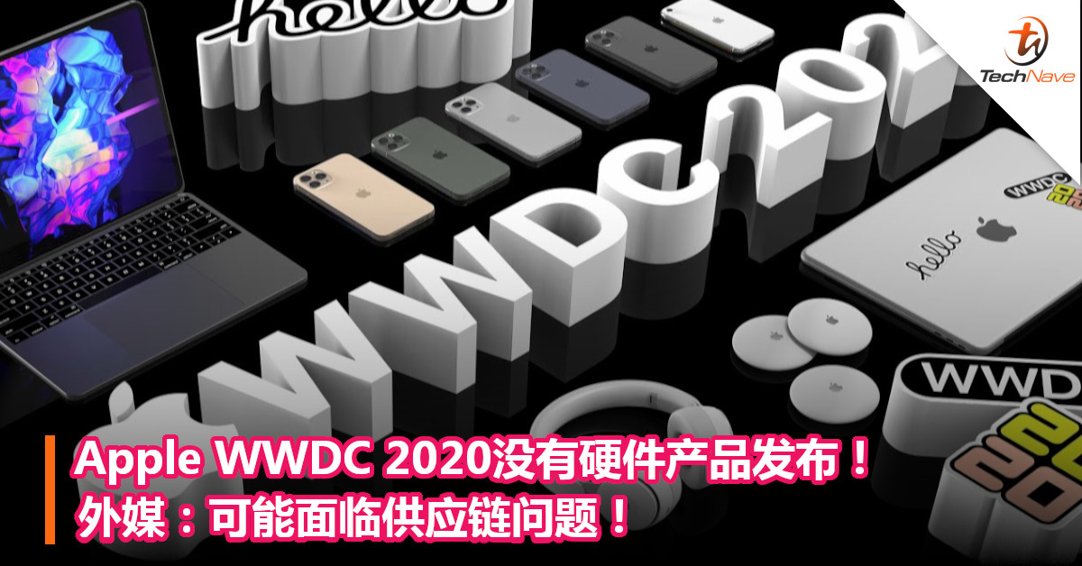 Apple WWDC 2020没有硬件产品发布！外媒：可能面临供应链问题！