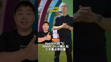 你以为今年 WWDC 的主角是 iOS 27？错了！主角是Siri!