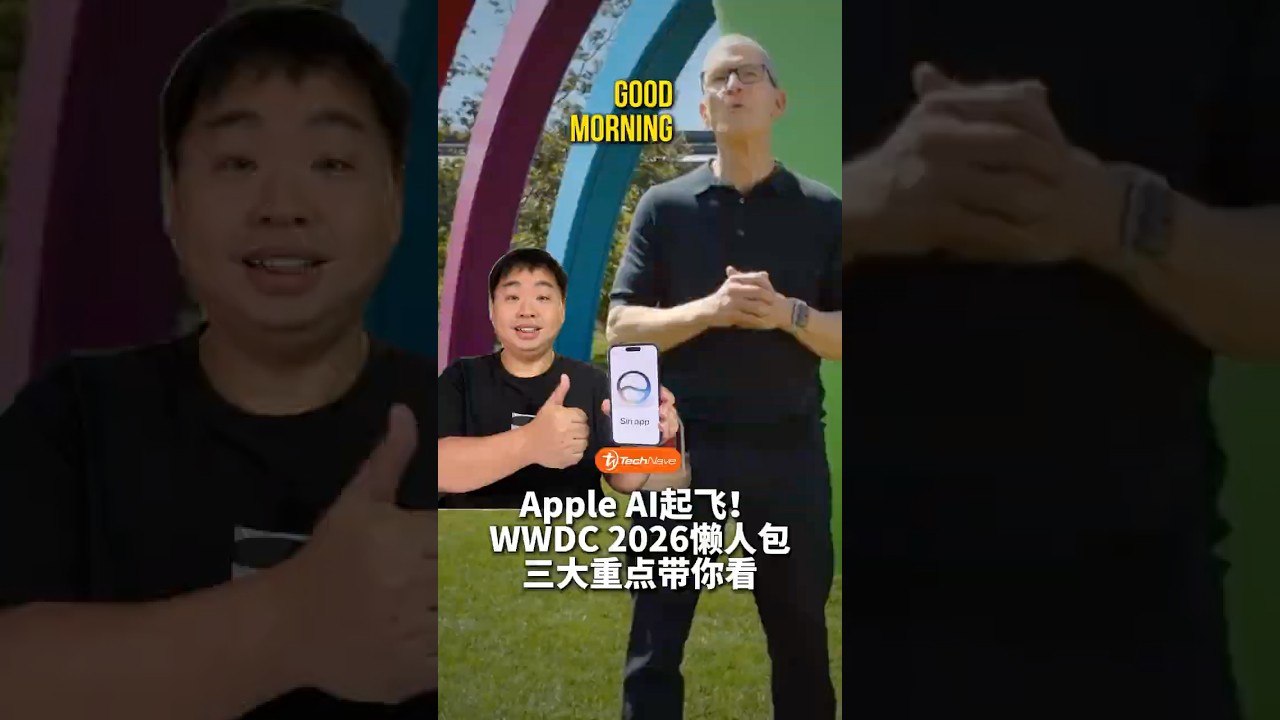 你以为今年 WWDC 的主角是 iOS 27？错了！主角是Siri!