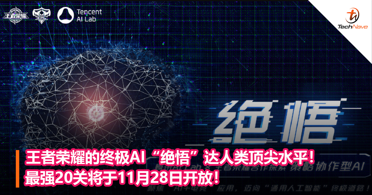 王者荣耀的终极AI“绝悟”达人类顶尖水平！最强20关将于11月28日开放！