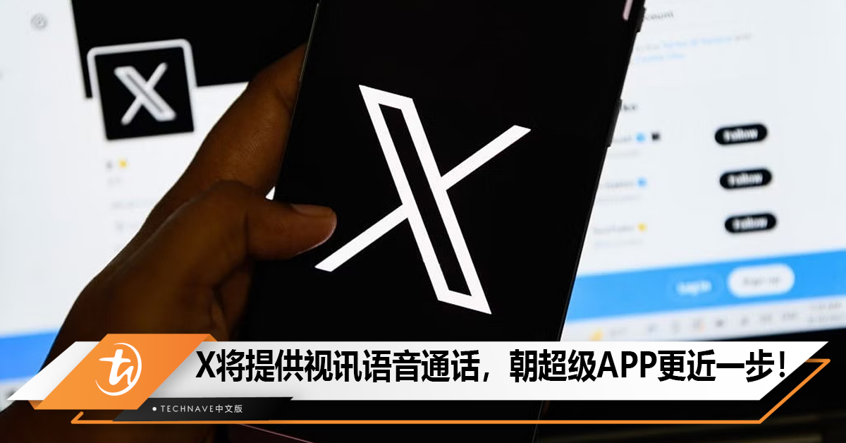 X将提供视讯语音通话，朝超级APP更近一步！