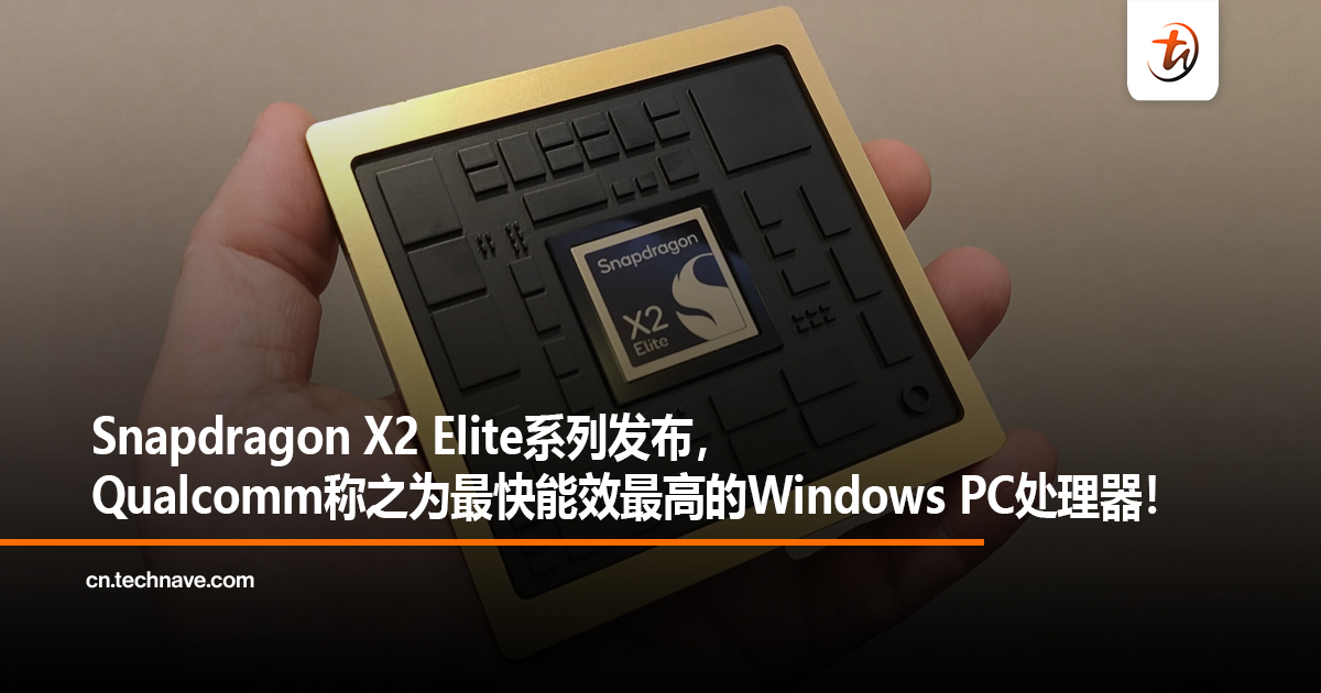 Snapdragon X2 Elite系列发布，Qualcomm称之为最快能效最高的Windows PC处理器！