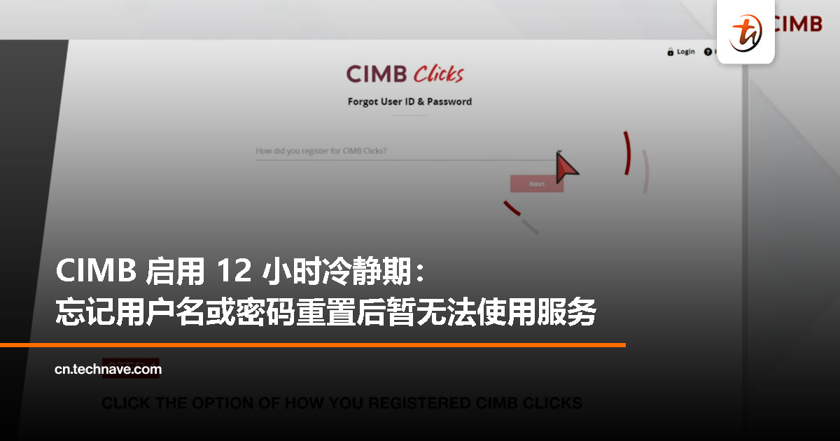 6 月 30 日起生效！CIMB 重置用户名/密码后须等待 12 小时才能使用账户